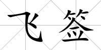 飛簽