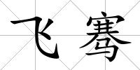 飛騫