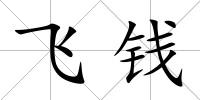 飛錢