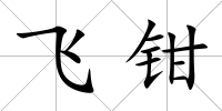 飛鉗