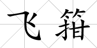 飛箝