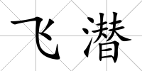 飛潛