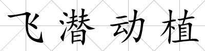 飛潛動植