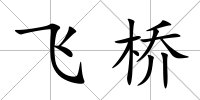 飛橋
