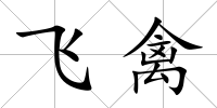 飛禽