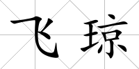 飛瓊