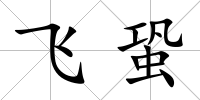 飛蛩