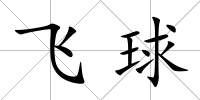飛球