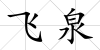 飛泉
