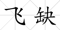 飛缺