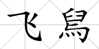 飛舃