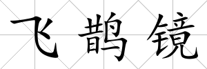 飛鵲鏡