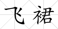 飛裙