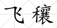飛穰