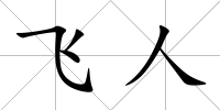 飛人
