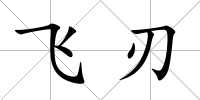 飛刃