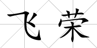飛榮