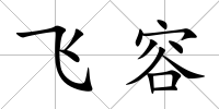 飛容