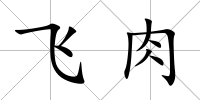 飛肉