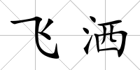 飛灑