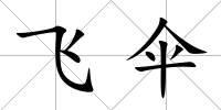 飛傘