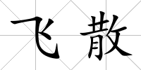 飛散
