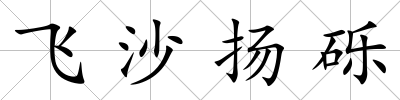 飛沙揚(yáng)礫