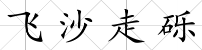 飛沙走礫