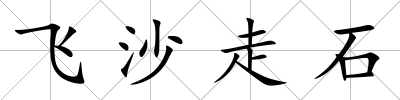 飛沙走石