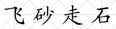 飛砂走石