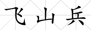 飛山兵