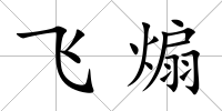 飛煽