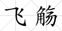 飛觴