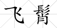飛髾