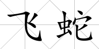 飛蛇