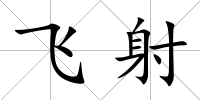 飛射