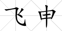 飛申