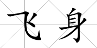 飛身