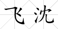 飛沈