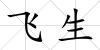 飛生