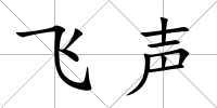 飛聲
