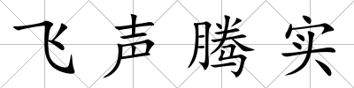 飛聲騰實