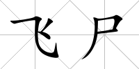 飛尸