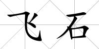 飛石
