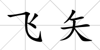 飛矢