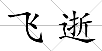 飛逝