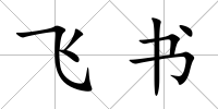 飛書