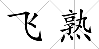 飛熟