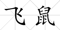 飛鼠