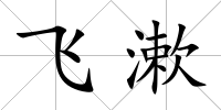飛漱